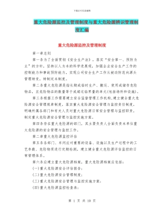 重大危险源监控及管理制度与重大危险源辨识管理制度汇编