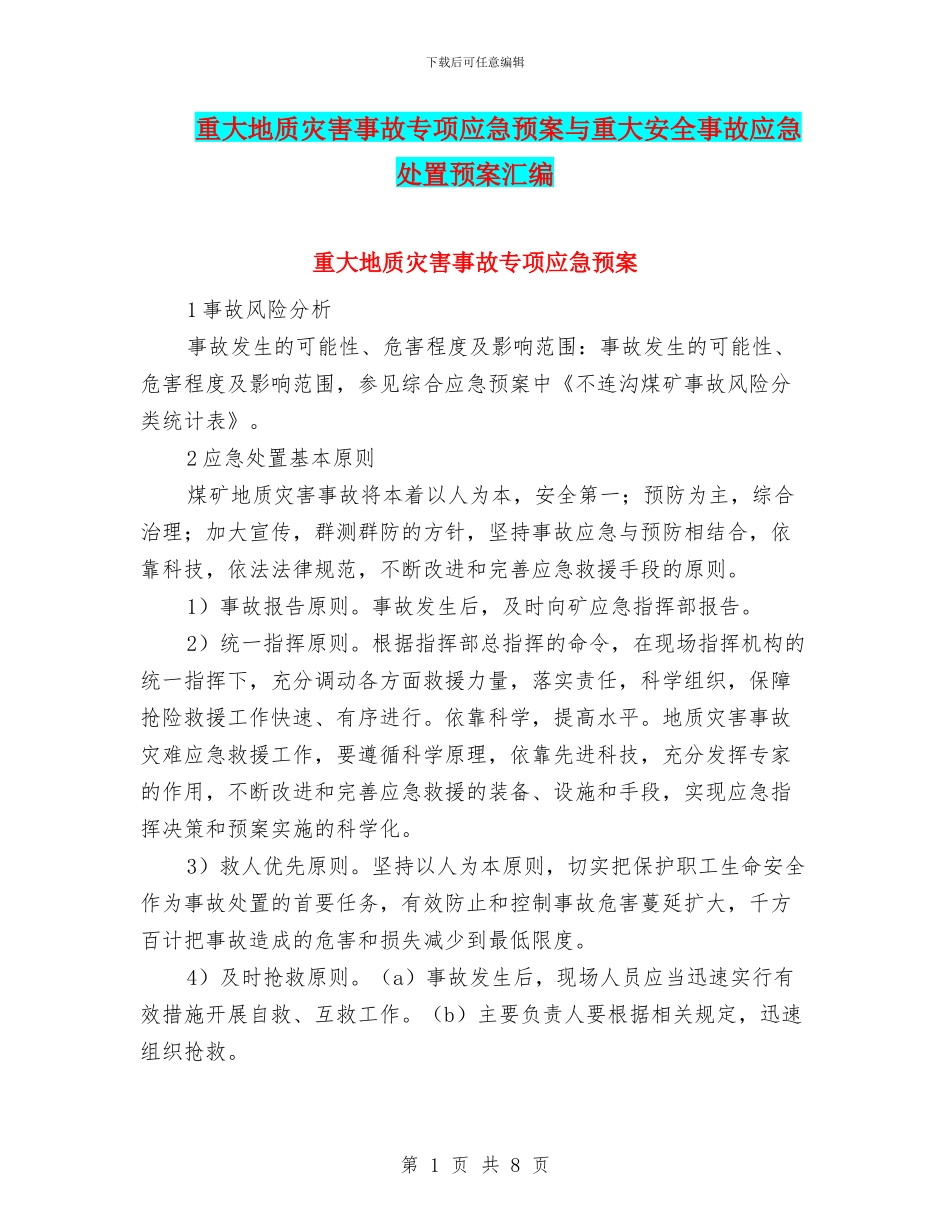 重大地质灾害事故专项应急预案与重大安全事故应急处置预案汇编_第1页