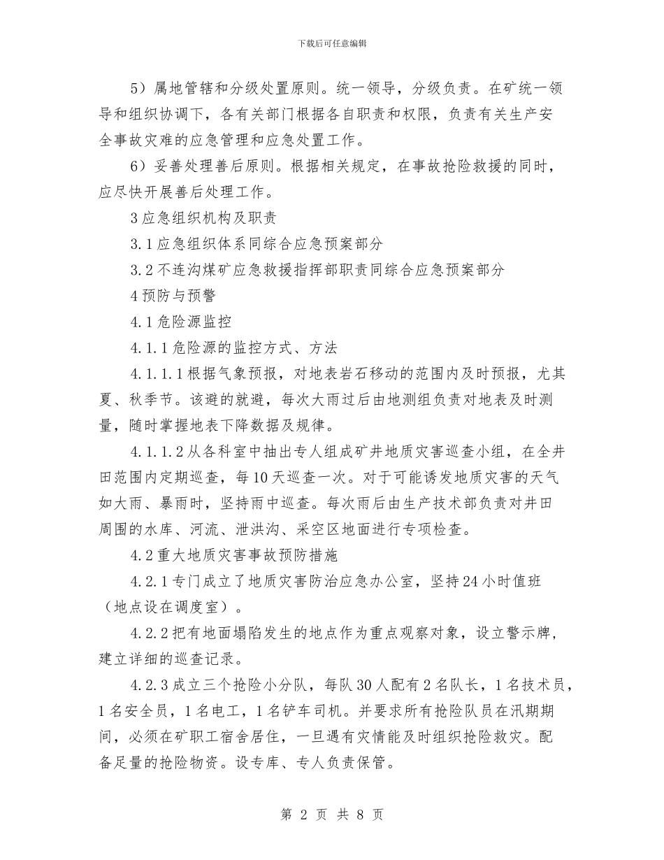 重大地质灾害事故专项应急预案与重大安全事故应急处置预案汇编_第2页