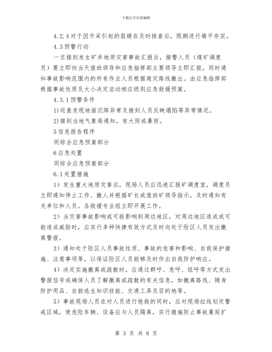 重大地质灾害事故专项应急预案与重大安全事故应急处置预案汇编_第3页