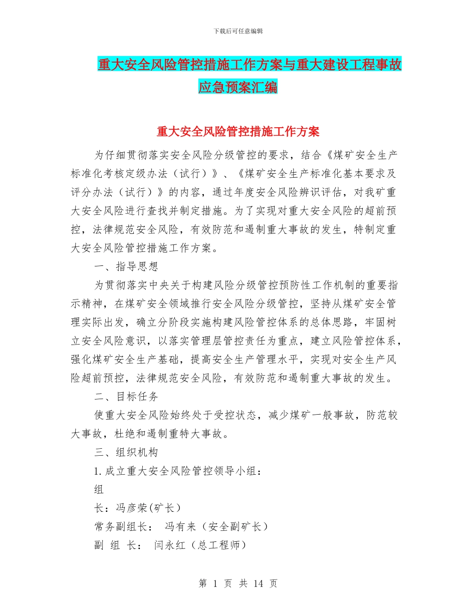 重大安全风险管控措施工作方案与重大建设工程事故应急预案汇编_第1页