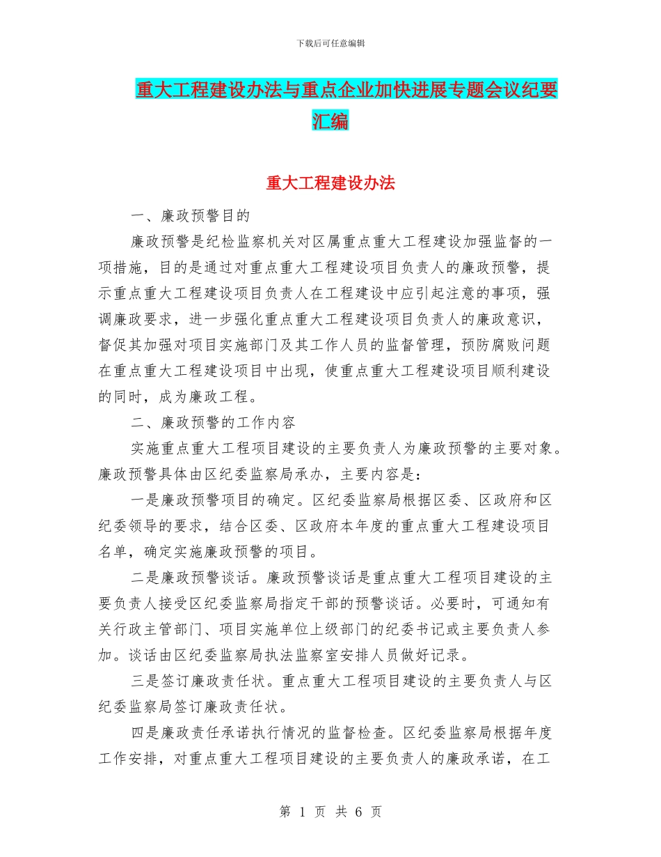 重大工程建设办法与重点企业加快发展专题会议纪要汇编_第1页