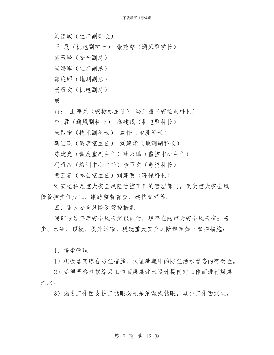 重大安全风险管控措施工作方案与重大意外伤害事故紧急救治预案汇编_第2页