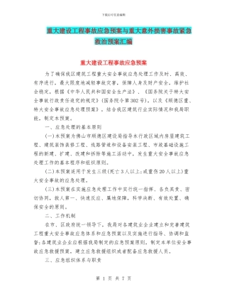 重大建设工程事故应急预案与重大意外伤害事故紧急救治预案汇编
