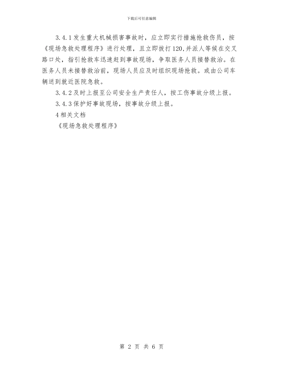 重大机械伤害事故应急响应预案与重大火灾、爆炸安全事故应急处置预案汇编_第2页