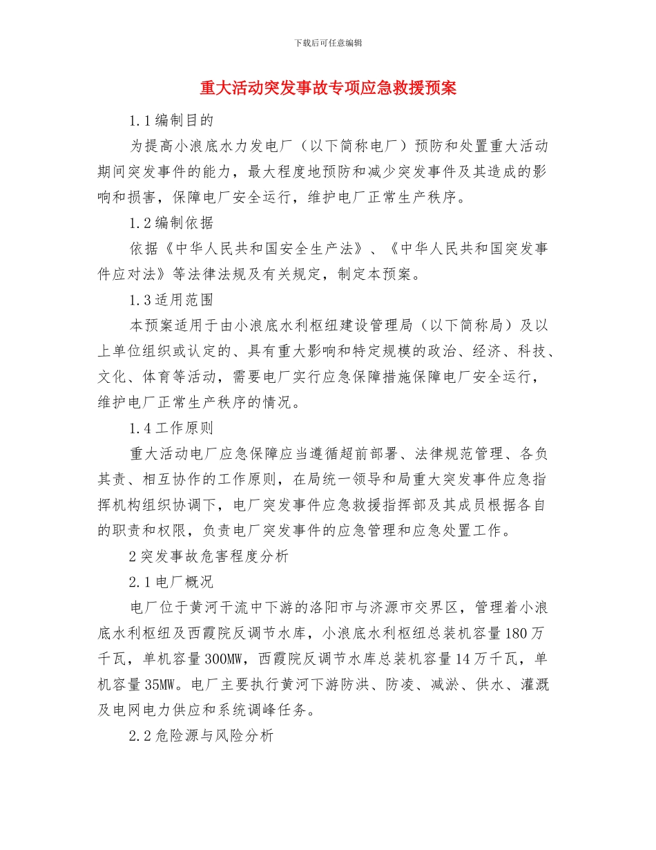 重大机械伤害事故应急响应预案与重大活动突发事故专项应急救援预案汇编_第3页