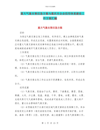 重大气象灾害应急方案与重庆市企业信用体系建设工作方案汇编