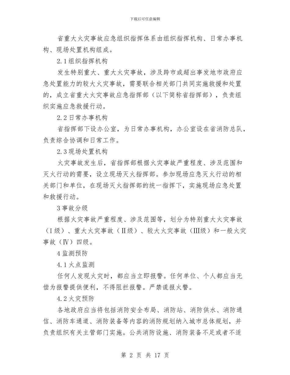 重大火灾事故应急预案与重大火灾事故专项应急预案汇编_第2页