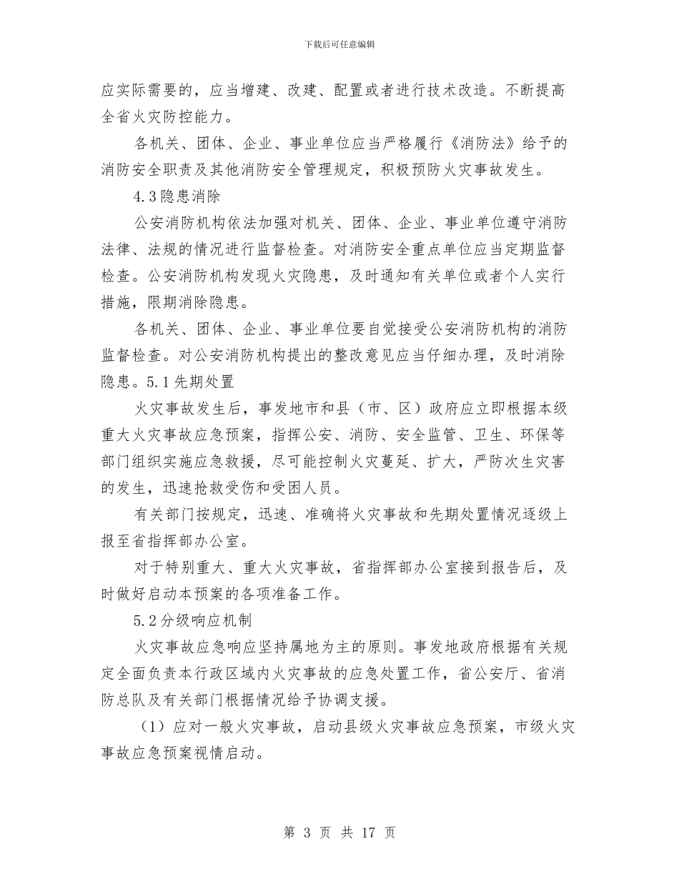 重大火灾事故应急预案与重大火灾事故专项应急预案汇编_第3页