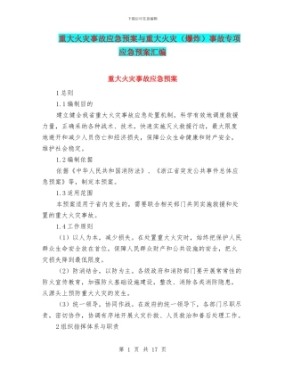 重大火灾事故应急预案与重大火灾事故专项应急预案汇编