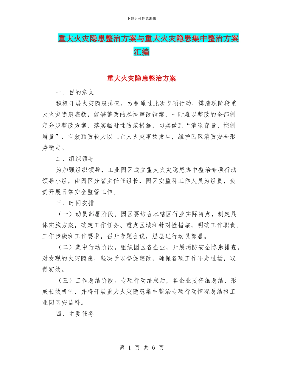 重大火灾隐患整治方案与重大火灾隐患集中整治方案汇编_第1页