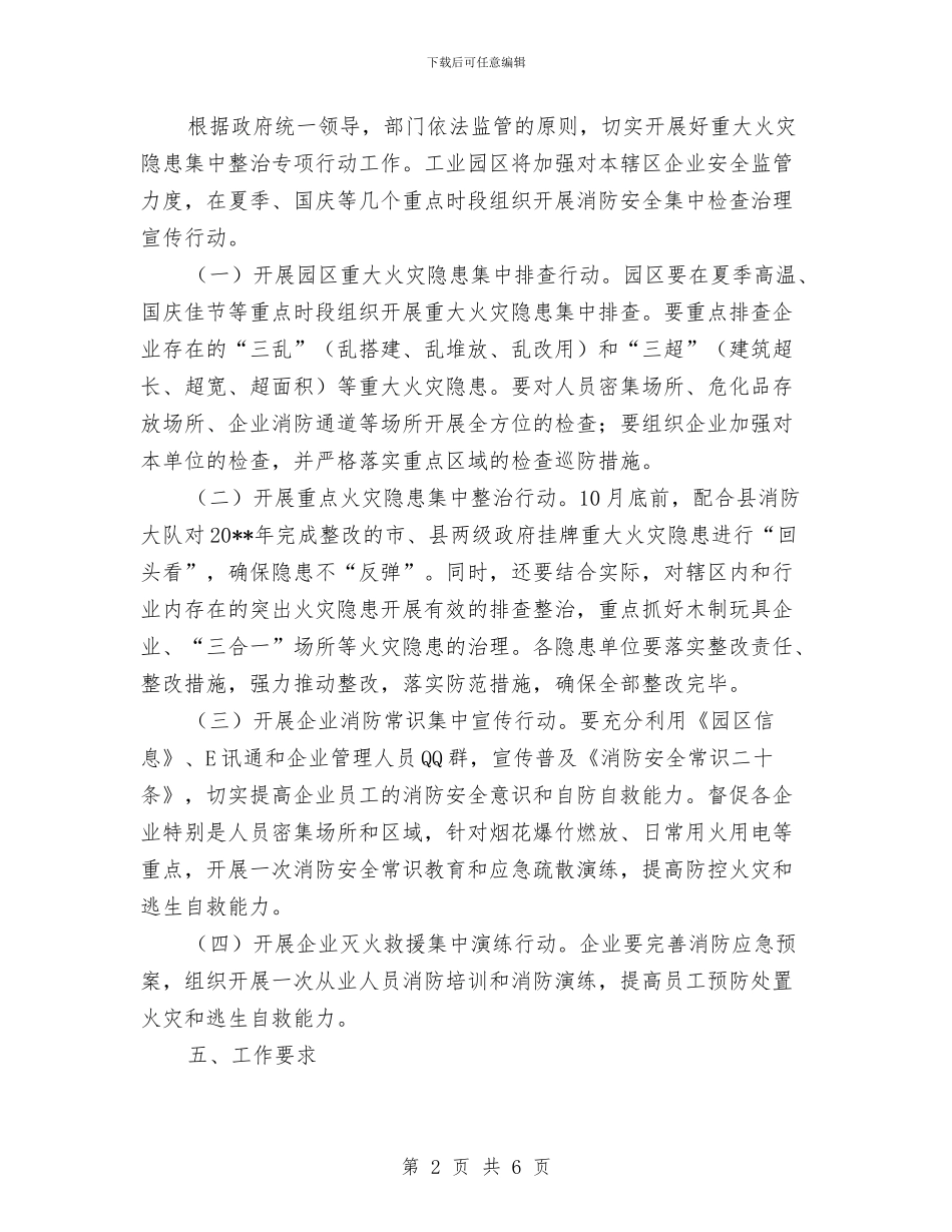 重大火灾隐患整治方案与重大火灾隐患集中整治方案汇编_第2页