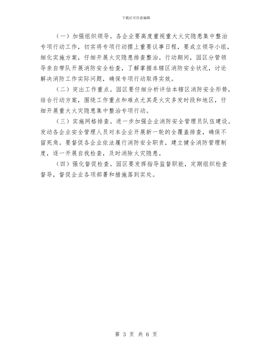 重大火灾隐患整治方案与重大火灾隐患集中整治方案汇编_第3页