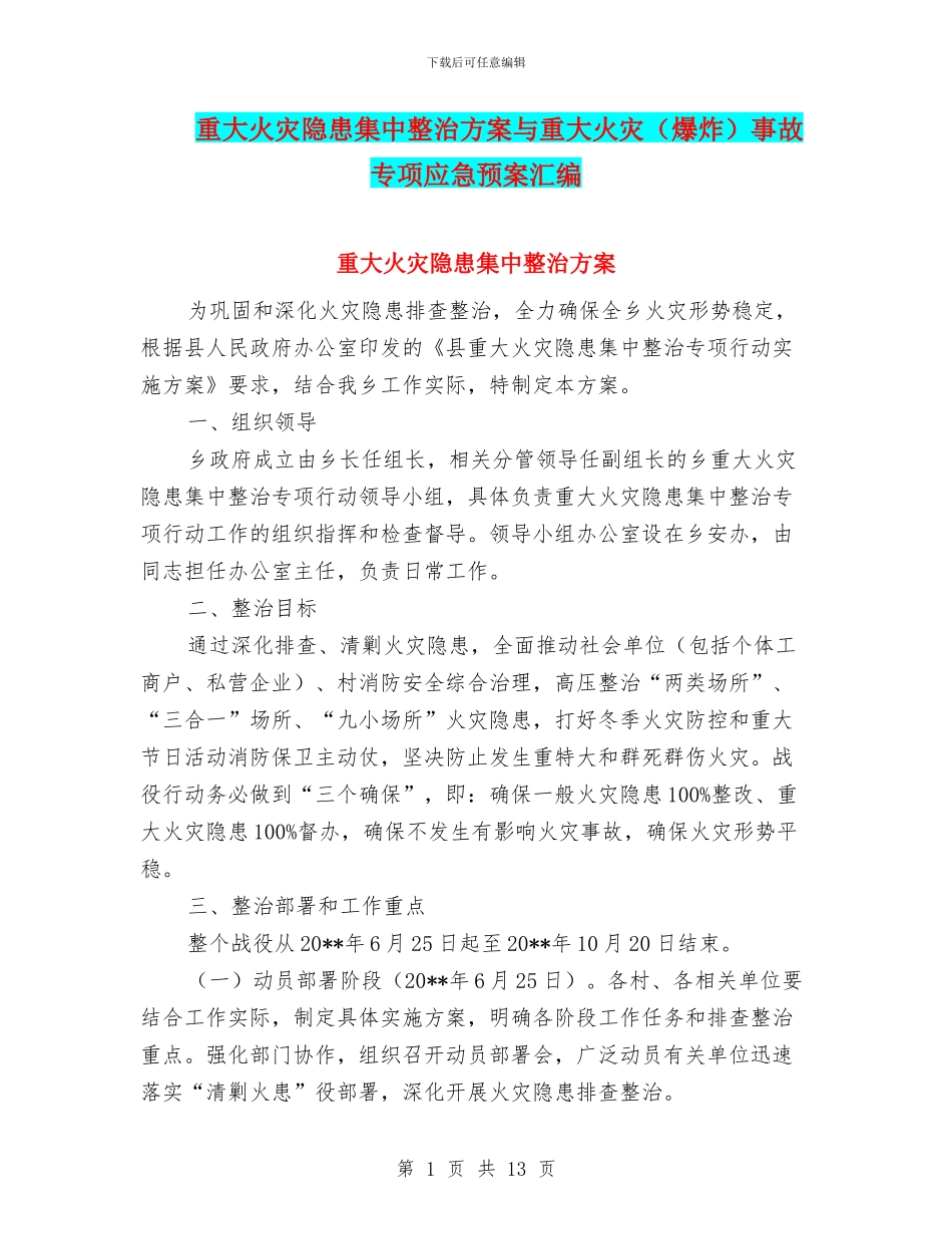 重大火灾隐患集中整治方案与重大火灾事故专项应急预案汇编_第1页