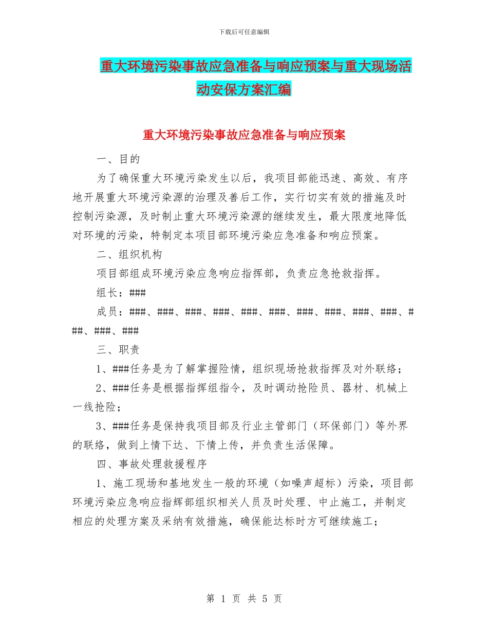 重大环境污染事故应急准备与响应预案与重大现场活动安保方案汇编_第1页