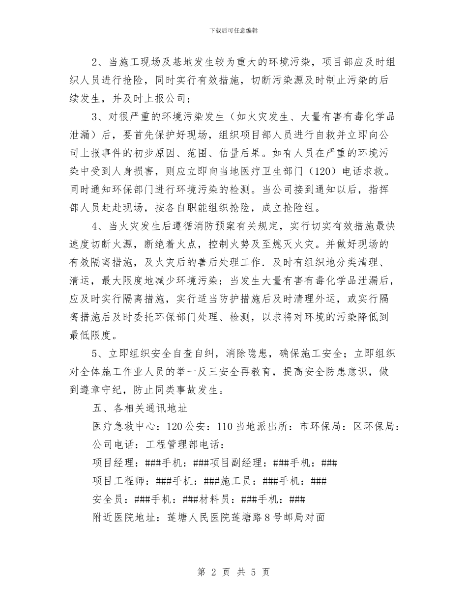 重大环境污染事故应急准备与响应预案与重大现场活动安保方案汇编_第2页