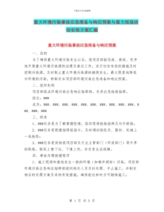 重大环境污染事故应急准备与响应预案与重大现场活动安保方案汇编