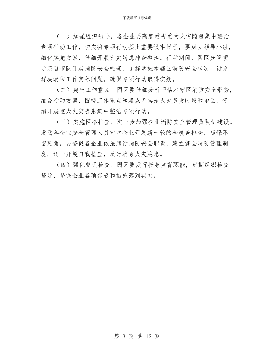 重大火灾隐患整治方案与重大火灾事故专项应急预案汇编_第3页