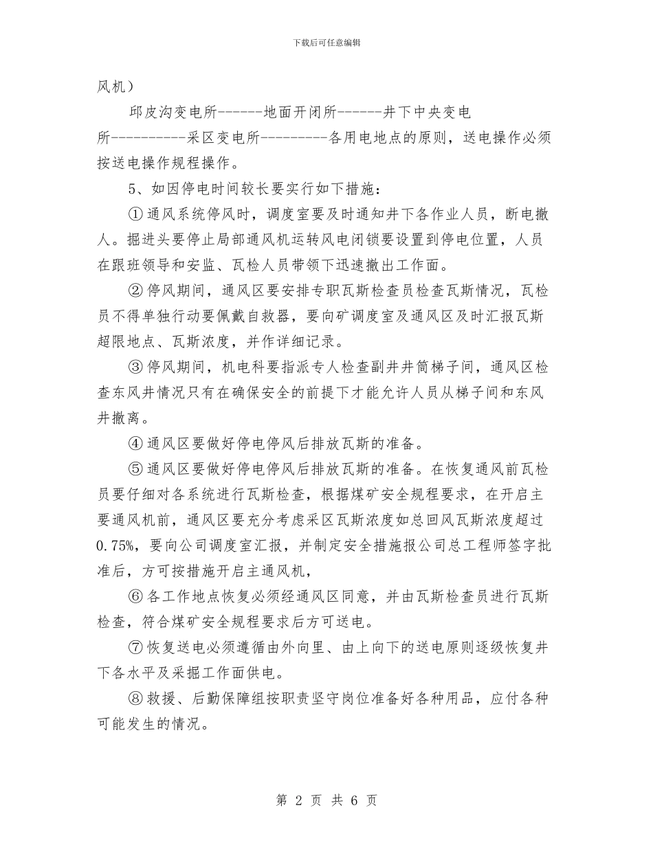 重大电气事故应急处置预案与重大节假日安全运输保障预案汇编_第2页