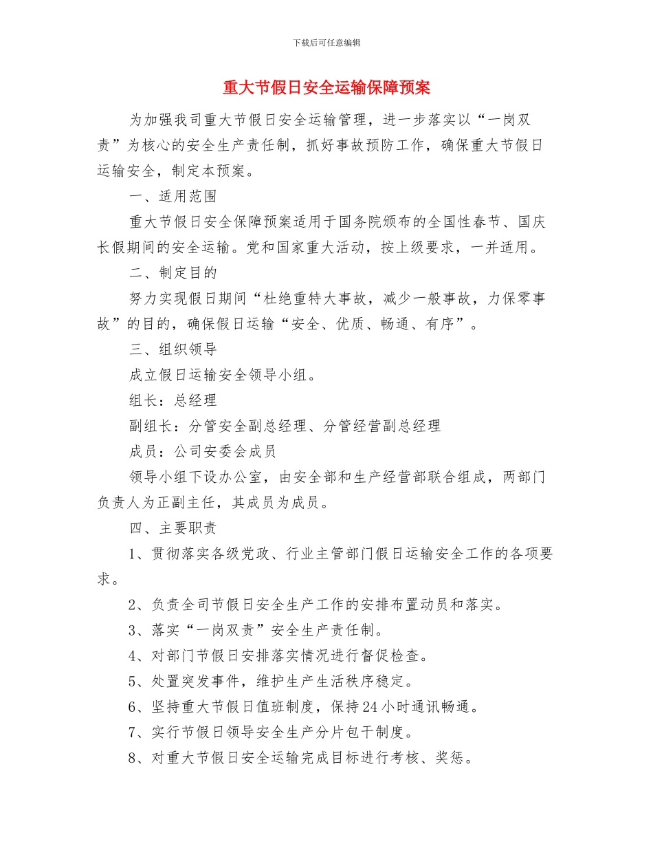 重大电气事故应急处置预案与重大节假日安全运输保障预案汇编_第3页