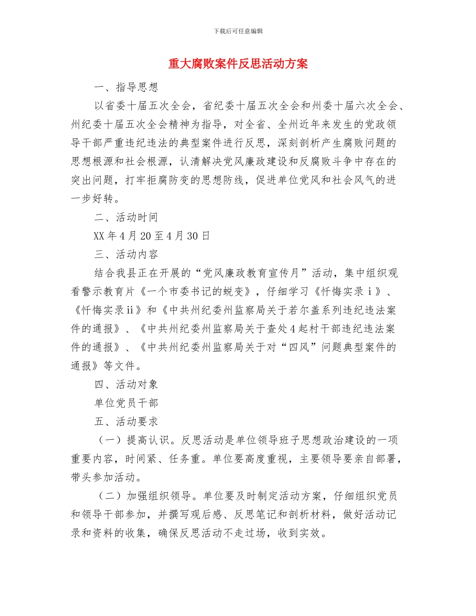 重大电气事故应急处置预案与重大腐败案件反思活动方案汇编_第3页