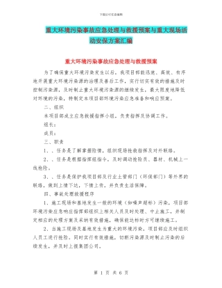 重大环境污染事故应急处理与救援预案与重大现场活动安保方案汇编