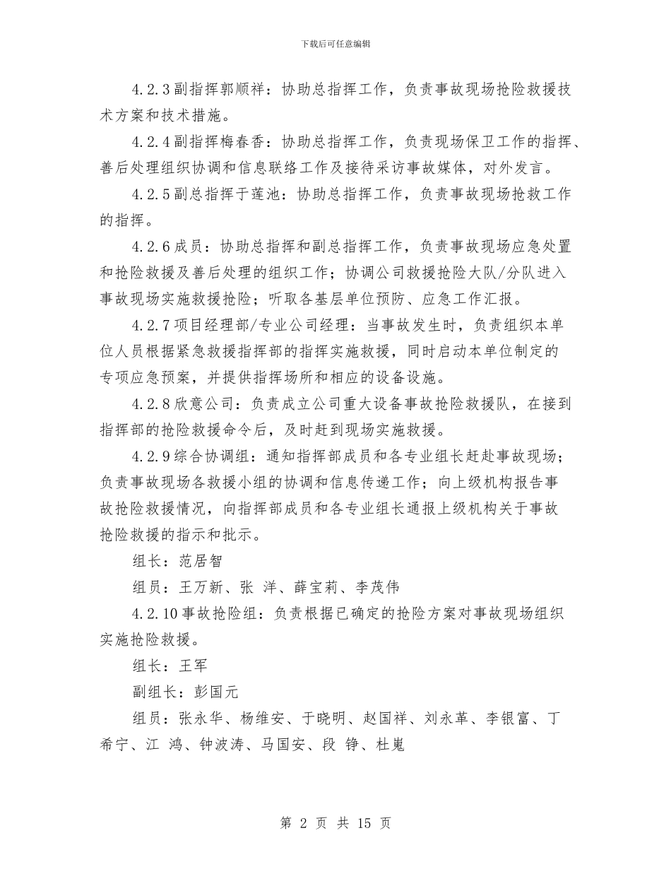 重大设备事故应急预案与重大雨季防洪事故应急专项预案汇编_第2页