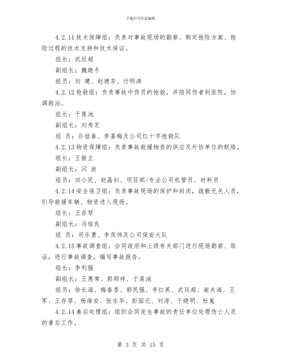 重大设备事故应急预案与重大雨季防洪事故应急专项预案汇编_第3页