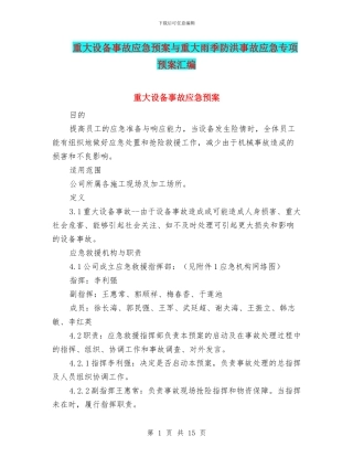 重大设备事故应急预案与重大雨季防洪事故应急专项预案汇编