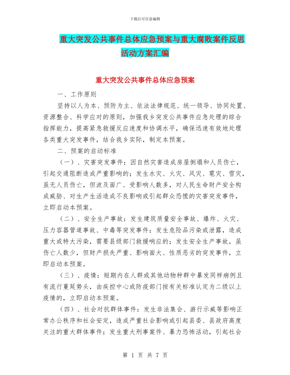 重大突发公共事件总体应急预案与重大腐败案件反思活动方案汇编_第1页