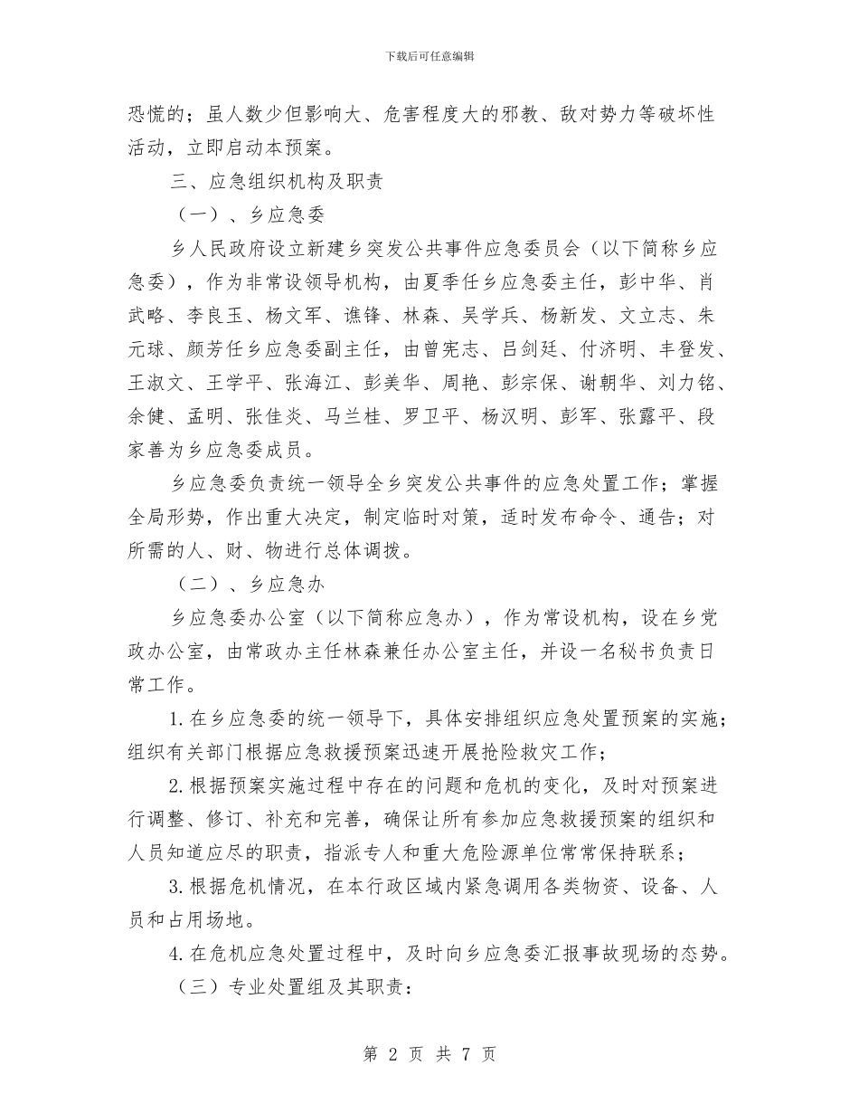 重大突发公共事件总体应急预案与重大腐败案件反思活动方案汇编_第2页