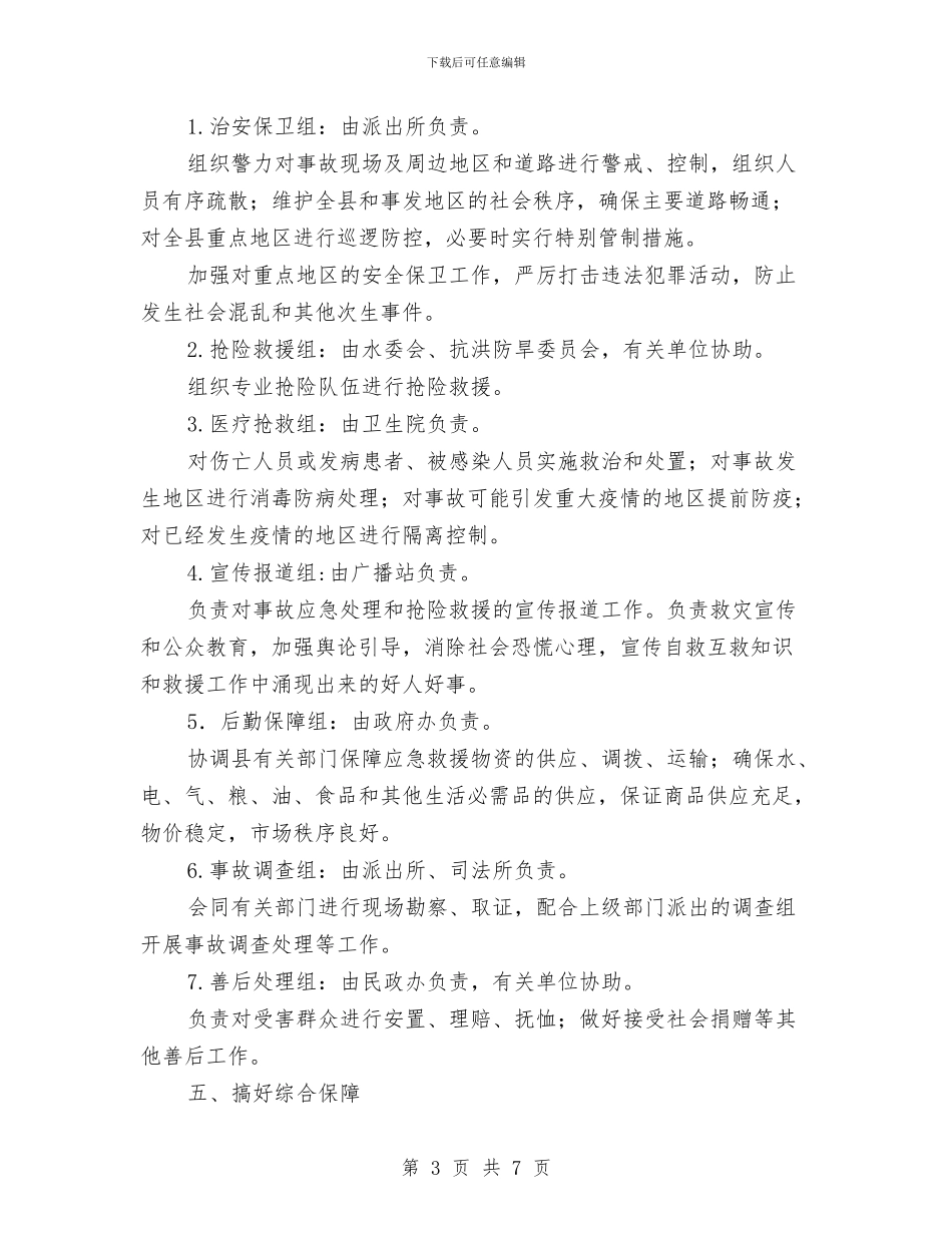 重大突发公共事件总体应急预案与重大腐败案件反思活动方案汇编_第3页