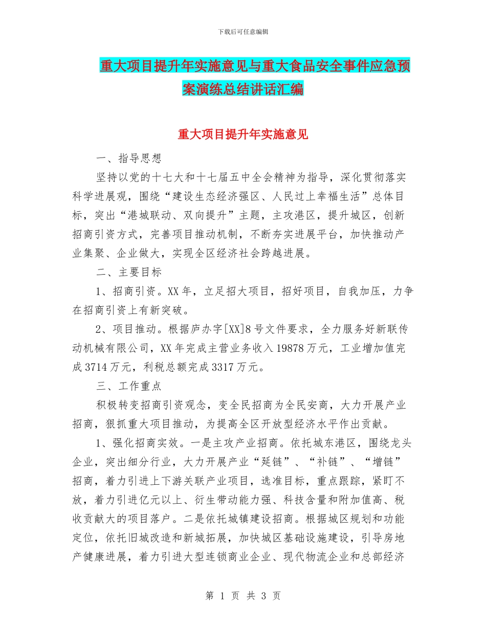 重大项目提升年实施意见与重大食品安全事件应急预案演练总结讲话汇编_第1页