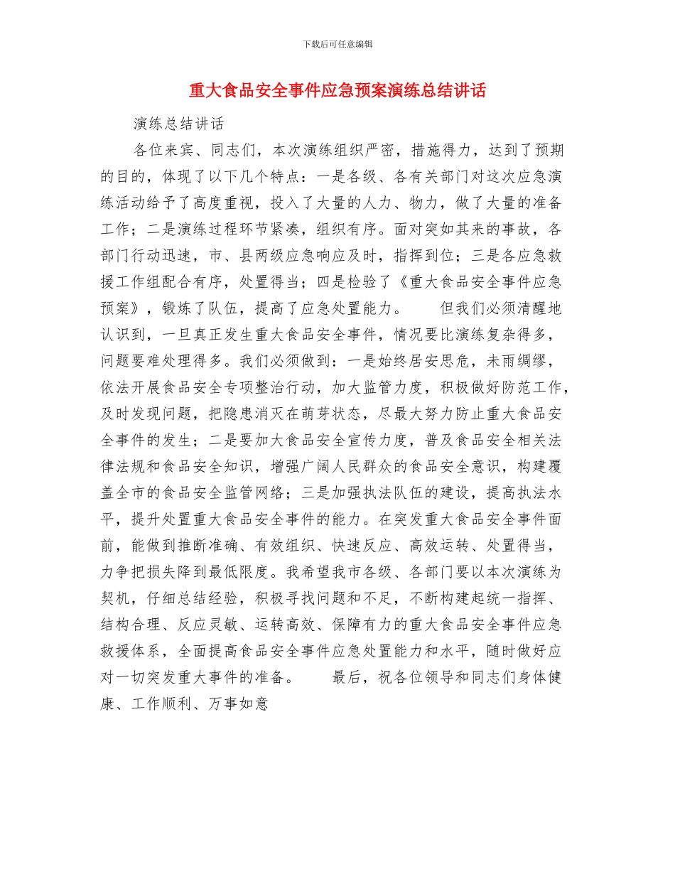 重大项目提升年实施意见与重大食品安全事件应急预案演练总结讲话汇编_第3页