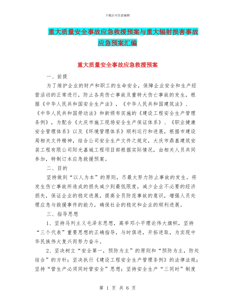 重大质量安全事故应急救援预案与重大辐射伤害事故应急预案汇编_第1页