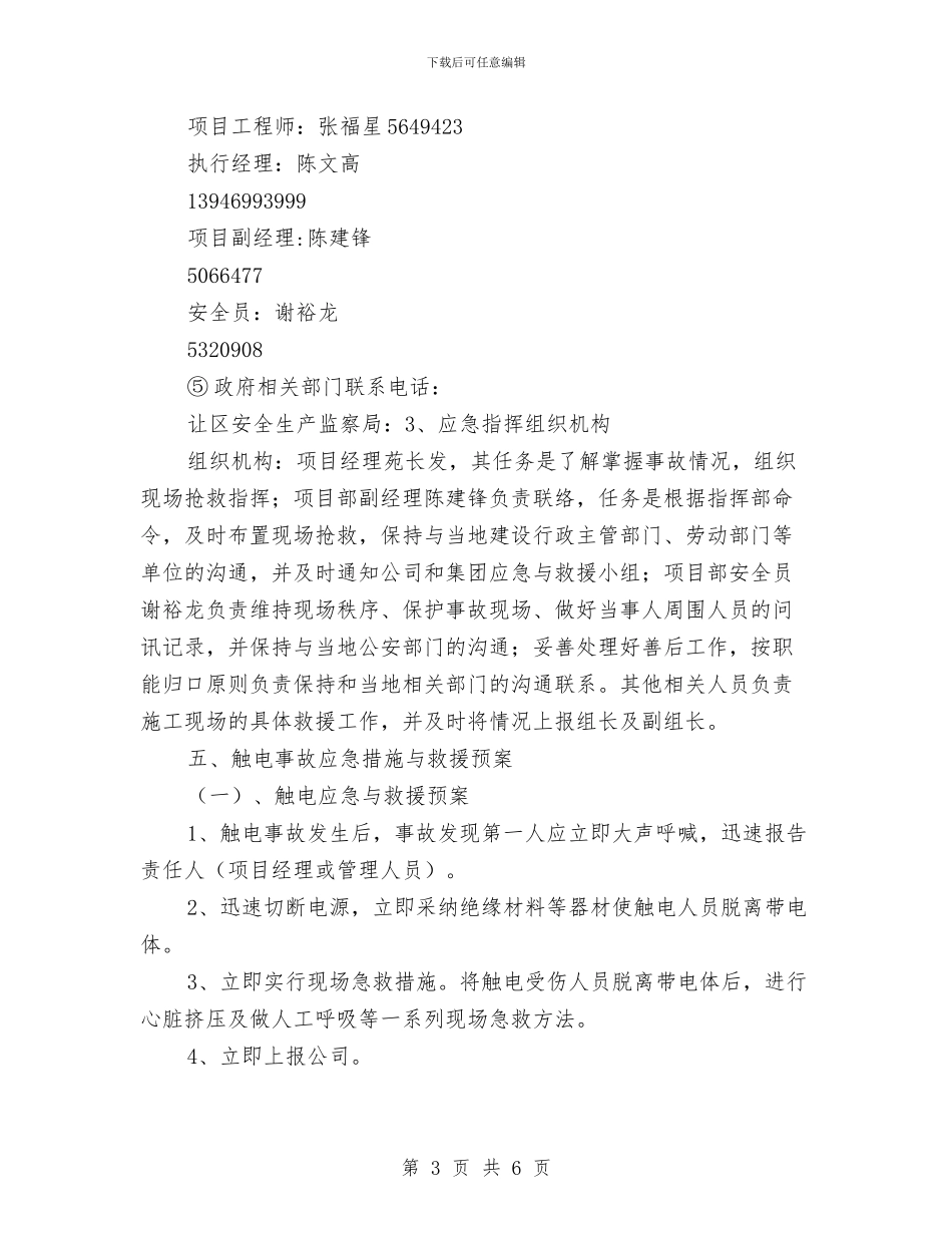 重大质量安全事故应急救援预案与重大辐射伤害事故应急预案汇编_第3页