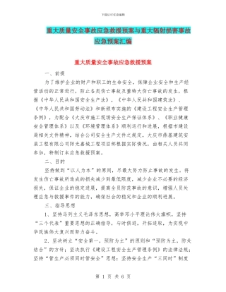 重大质量安全事故应急救援预案与重大辐射伤害事故应急预案汇编