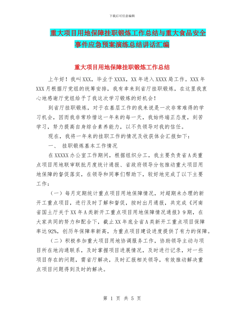 重大项目用地保障挂职锻炼工作总结与重大食品安全事件应急预案演练总结讲话汇编_第1页