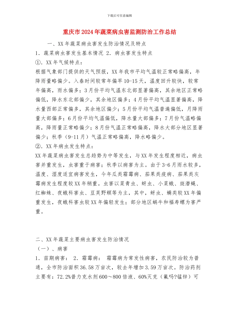 重大食品安全事件应急预案演练总结讲话与重庆市2024年蔬菜病虫害监测防治工作总结汇编_第3页