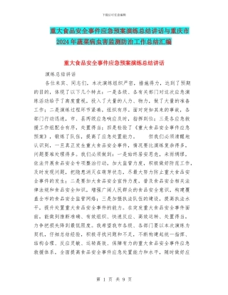 重大食品安全事件应急预案演练总结讲话与重庆市2024年蔬菜病虫害监测防治工作总结汇编