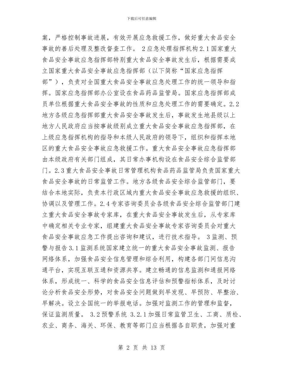 重大食品安全事故应急预案与重点人群免费体检和中医药服务方案汇编_第2页
