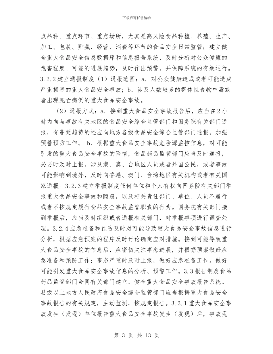 重大食品安全事故应急预案与重点人群免费体检和中医药服务方案汇编_第3页