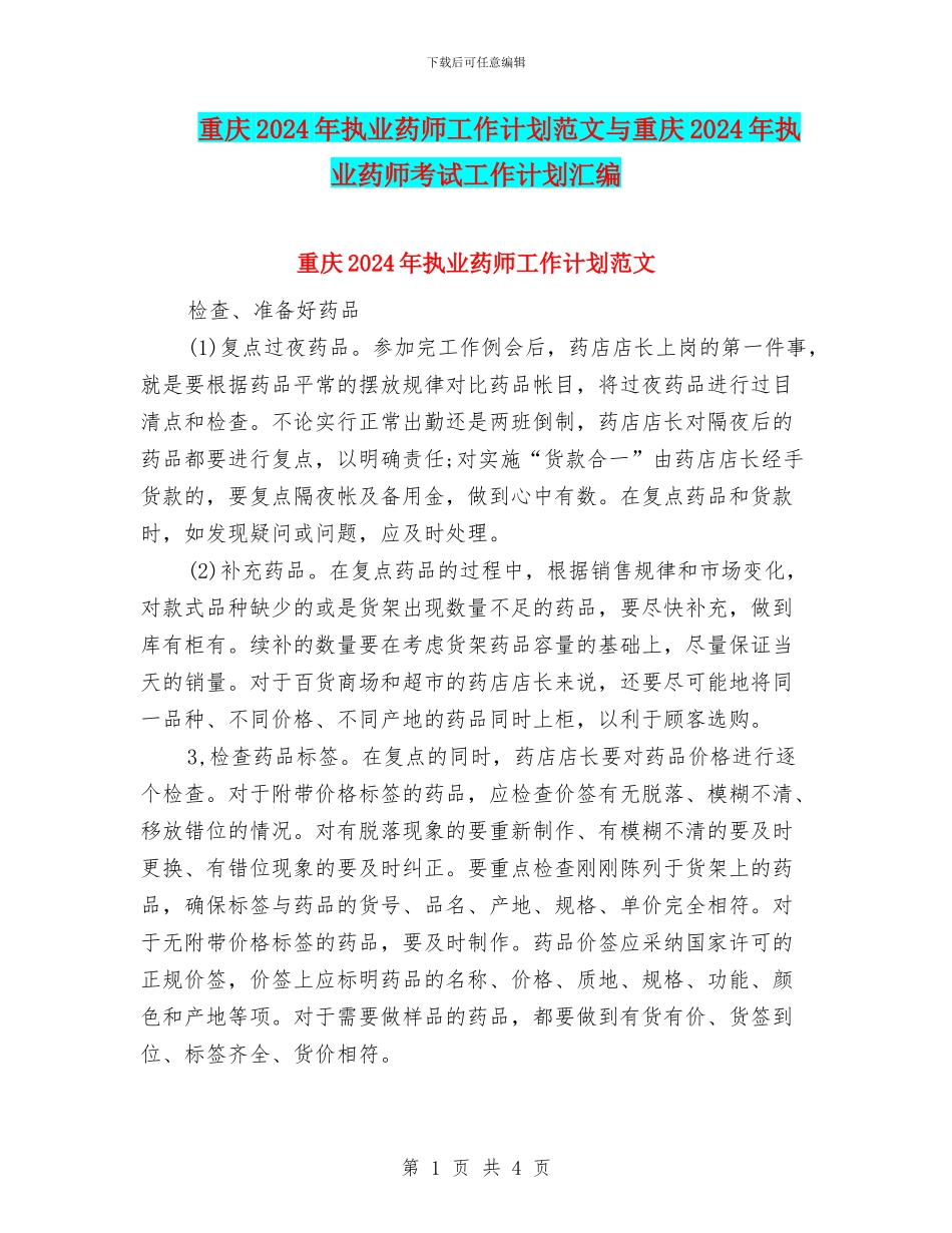 重庆2024年执业药师工作计划范文与重庆2024年执业药师考试工作计划汇编_第1页