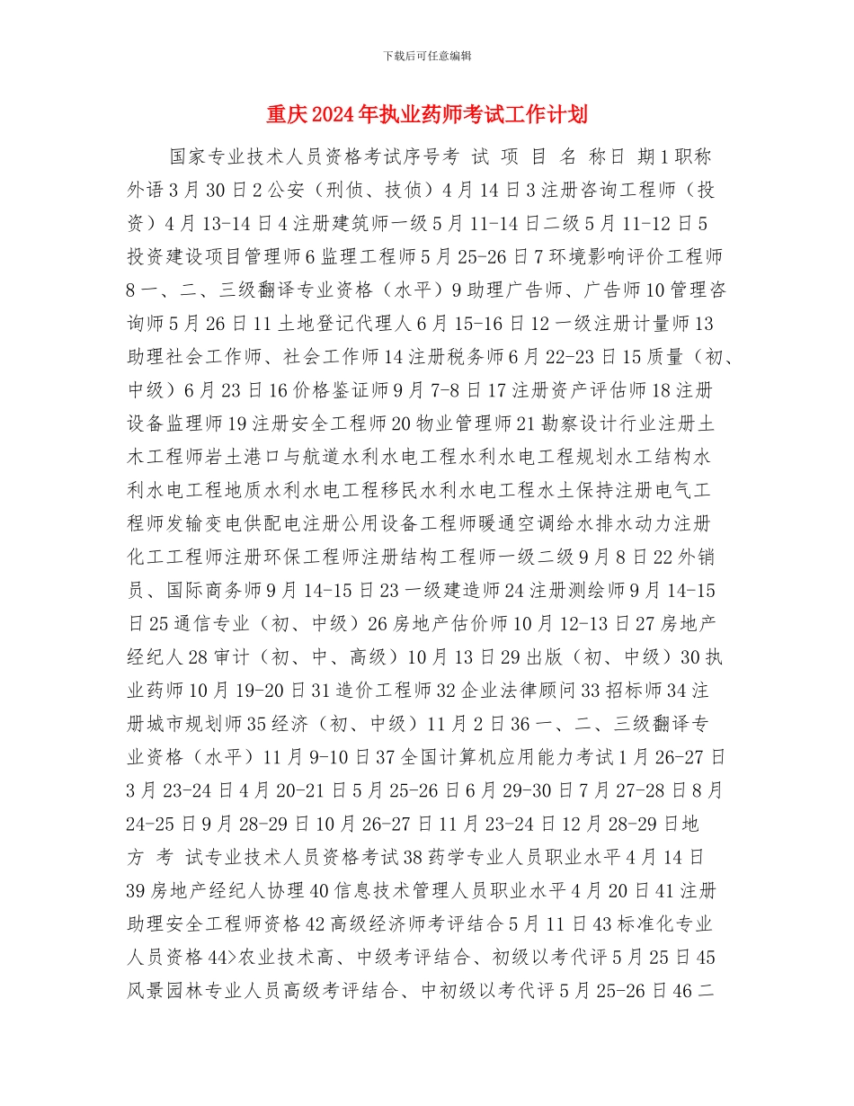 重庆2024年执业药师工作计划范文与重庆2024年执业药师考试工作计划汇编_第3页