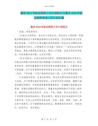 重庆2024年执业药师工作计划范文与重庆2024年执业药师考试工作计划汇编