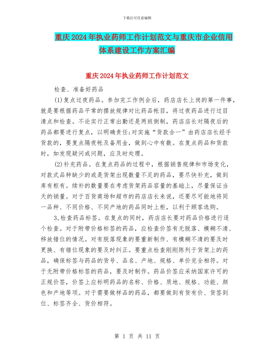 重庆2024年执业药师工作计划范文与重庆市企业信用体系建设工作方案汇编_第1页