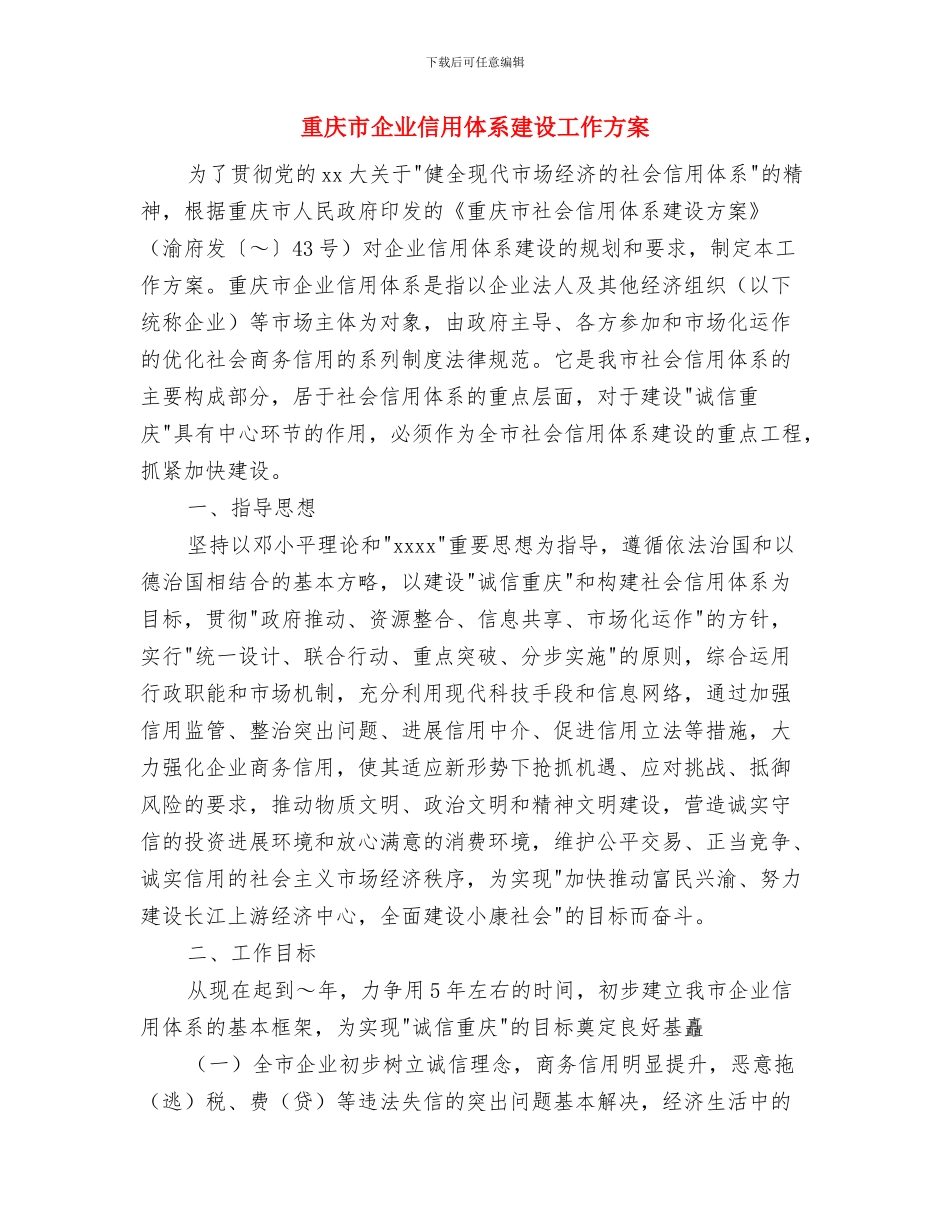 重庆2024年执业药师工作计划范文与重庆市企业信用体系建设工作方案汇编_第3页