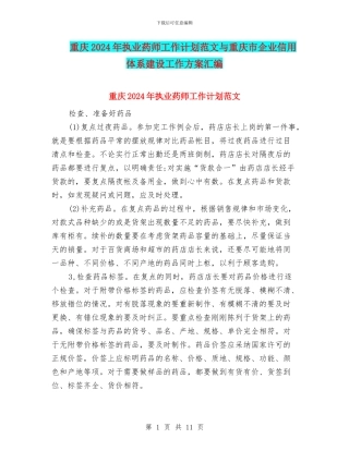 重庆2024年执业药师工作计划范文与重庆市企业信用体系建设工作方案汇编