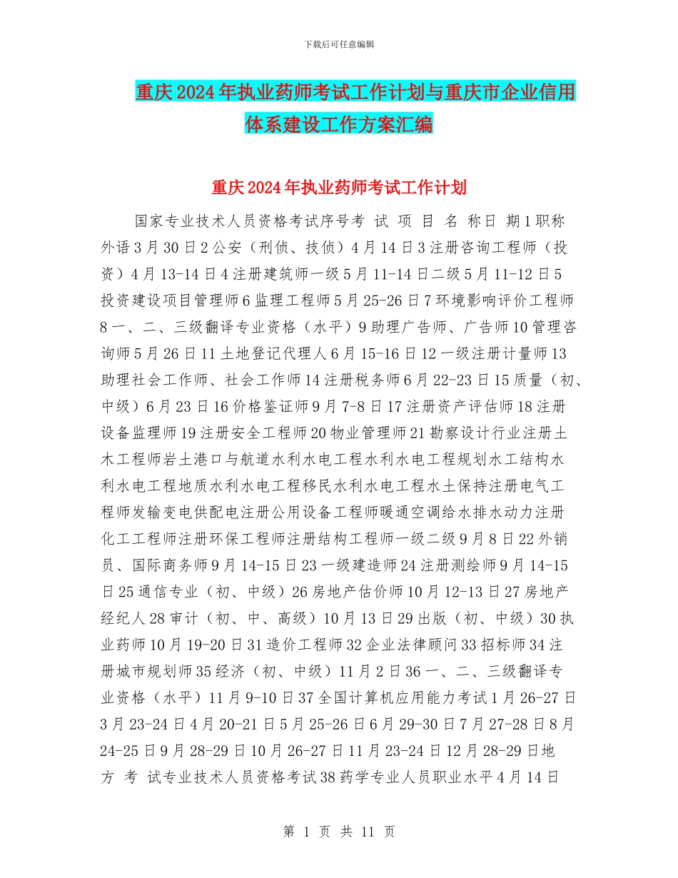 重庆2024年执业药师考试工作计划与重庆市企业信用体系建设工作方案汇编_第1页