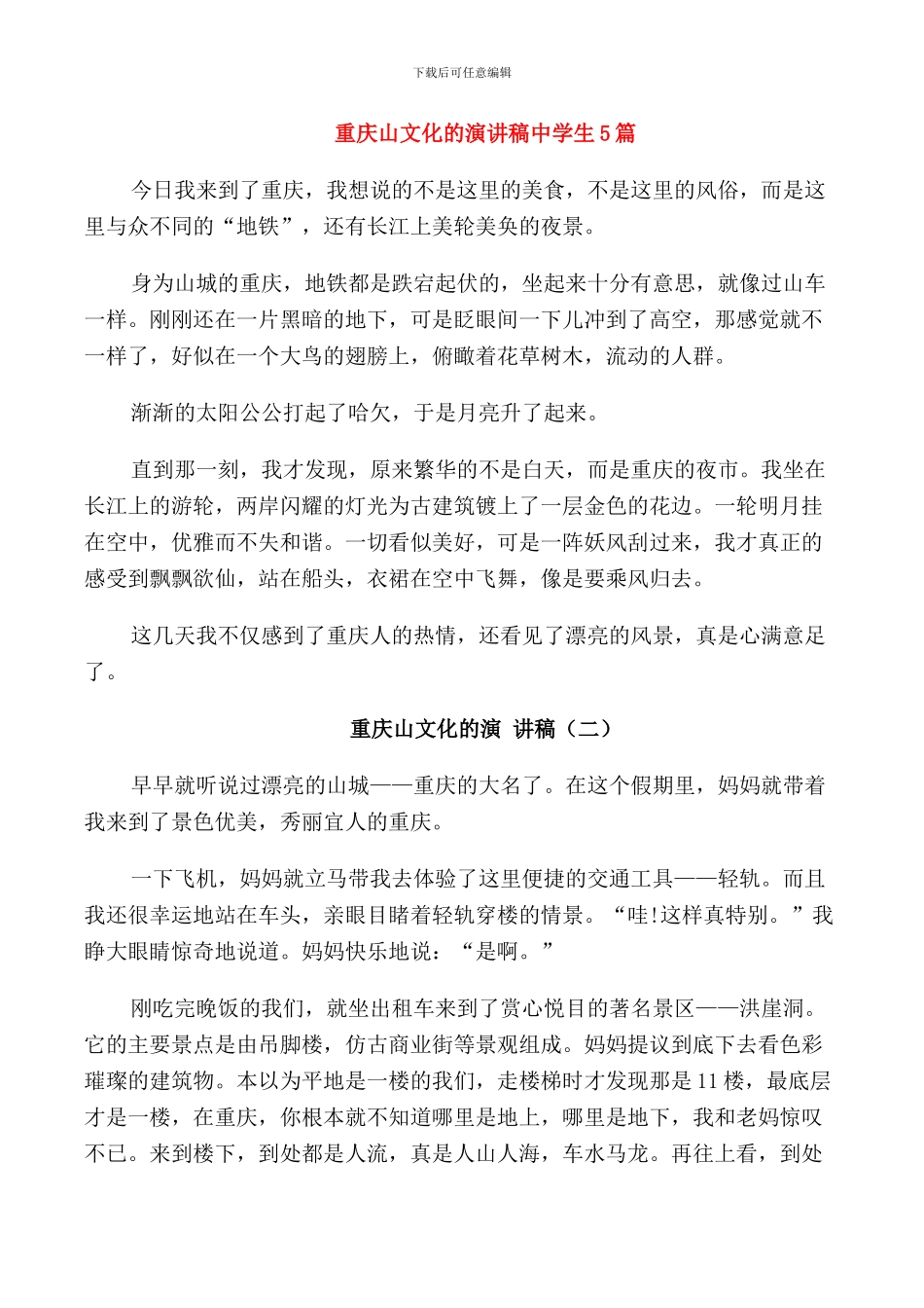 重庆山文化的演讲稿中学生5篇_第1页